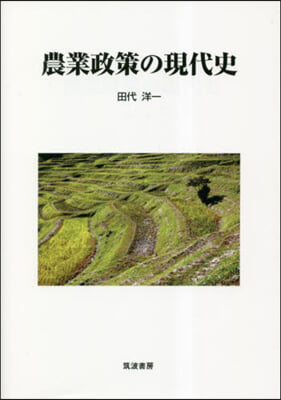 農業政策の現代史