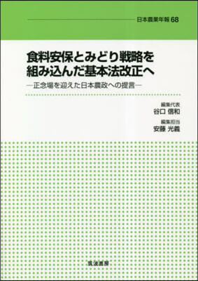 食料安保とみどり戰略を組みこんだ基本法改