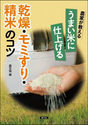 うまい米に仕上げる乾燥.モミすり.精米のコツ 