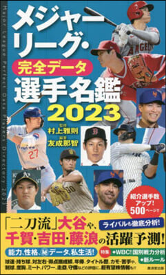 メジャ-リ-グ.完全デ-タ選手名鑑２０２３ 