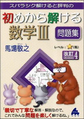 スバラシク解けると評判の初めから解ける數學Ⅲ問題集 改訂4