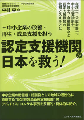 認定支援機關が日本を救う!