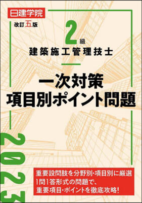 2級建築施工管理技士一次對策項目別ポイント問題　改訂五版 