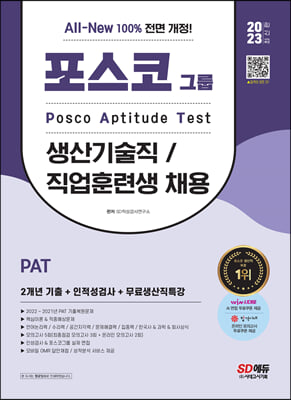 2023 최신판 All-New PAT 포스코 생산기술직/직업훈련생 2개년 기출 + 인적성검사 + 무료생산직특강