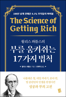 월리스 와틀스의 부를 움켜쥐는 17가지 법칙