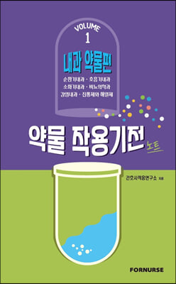 약물작용기전노트 vol.1