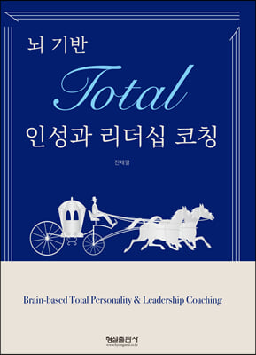 뇌 기반 Total 인성과 리더십 코칭