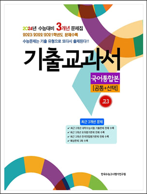 기출교과서 국어통합본 고3 (공통 + 선택) (2023년)