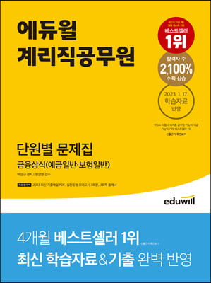 [중고-최상] 에듀윌 계리직공무원 단원별 문제집 금융상식 (예금일반ㆍ보험일반)