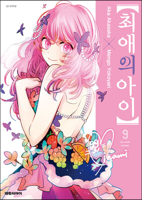 최애의 아이 9