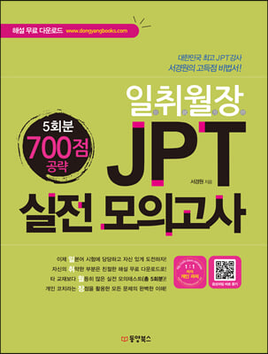 일취월장 JPT 실전 모의고사 700점 공략 (5회분)