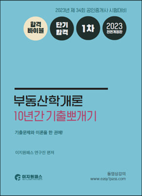 2023 1차 10년간 기출뽀개기 부동산학개론