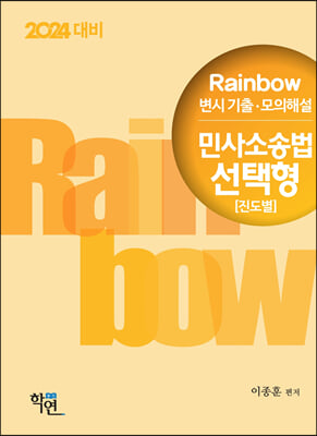 2023 Rainbow 변시 기출&#183;모의해설 민사소송법 선택형 진도별