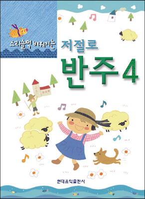 스리슬쩍 배워지는 저절로 반주 4