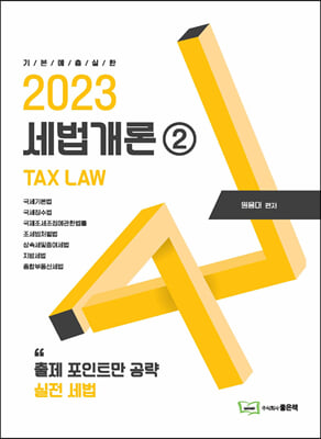 2023 세법개론 2