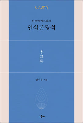 다르마키르티의 인식론평석 : 종교론