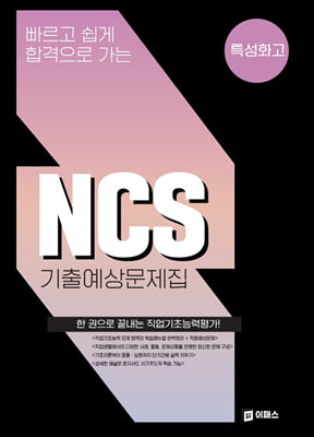 빠르고 쉽게 합격으로 가는 NCS 기출예상문제집