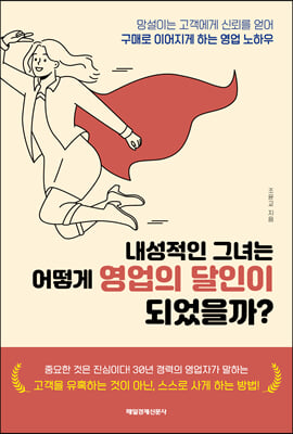 내성적인 그녀는 어떻게 영업의 달인이 되었을까