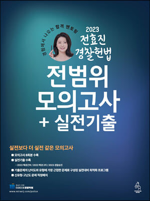 2023 전효진 경찰헌법 전범위모의고사n실전기출