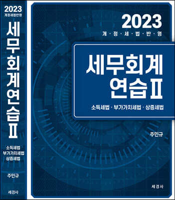 2023 세무회계연습 2 : 소득세법 부가가치세법 상증세법