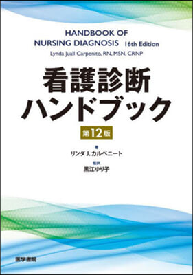 看護診斷ハンドブック 第12版