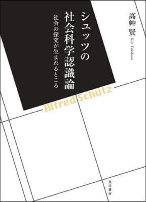 シュッツの社會科學認識論