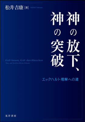 神の放下,神の突破