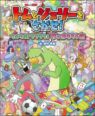 トムとジェリ-をさがせ! ウキウキ!ワクワク!夢のおもちゃ箱 