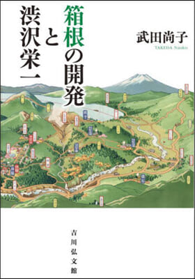 箱根の開發と澁澤榮一