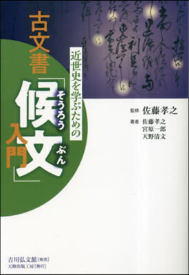 近世史を學ぶための古文書「候文」入門