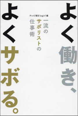 よくはたらき,よくサボる。 一流のサボリストの仕事術 