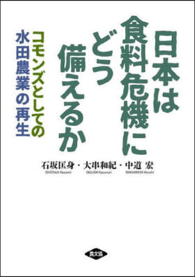 日本は食糧危機にどう備えるか