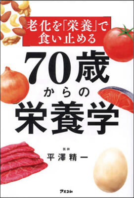 老化を「榮養」で食い止める70歲から榮養