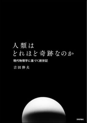 人類はどれほど奇跡なのか