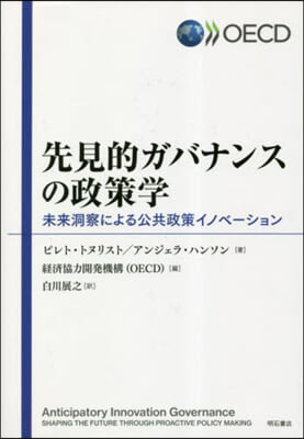 先見的ガバナンスの政策學