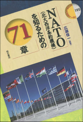 NATO(北大西洋條約機構)を知るための71章 