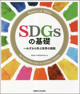 SDGsの基礎