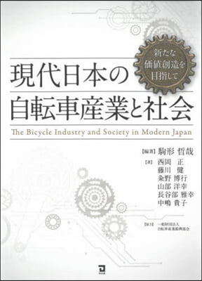 現代日本の自轉車産業と社會