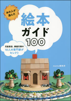 あの人が選んだ繪本ガイド100