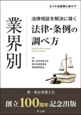 業界別法律相談を解決に導く法律.條例の調