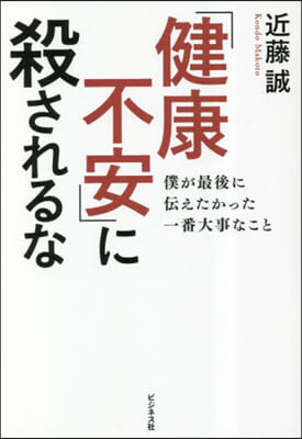 「健康不安」に殺されるな