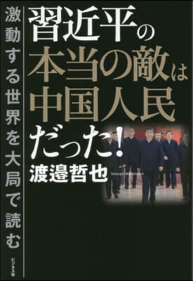 習近平の本當の敵は中國人民だった!