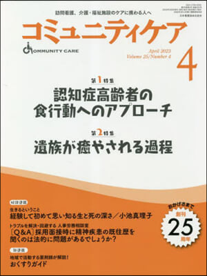 コミュニティケア 2023年4月號 (2023年4月號第25卷4號) 