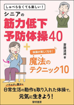 シニアの筋力低下予防體操40+體操が樂しくなる!魔法のテクニック10  