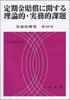 定期金賠償に關する理論的.實務的課題