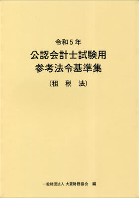 令5 公認會計士試驗用參考法令基 租稅法