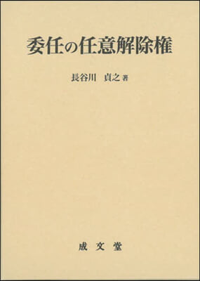 委任の任意解除權