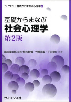 基礎からまなぶ社會心理學 第2版