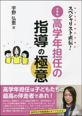 小學校高學年擔任の指導の極意