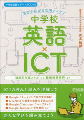 中學校英語xICT 學びが廣がる活用アイ